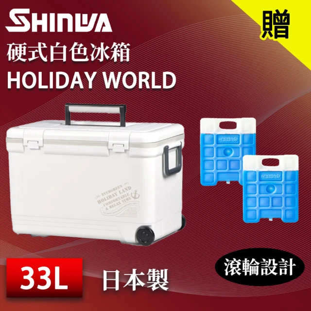 SHINWA 伸和 日本製 33L HOLIDAY LAND 硬式白色冰箱(戶外 露營 釣魚 保冷 冰箱 烤肉 冰桶 贈冰磚)