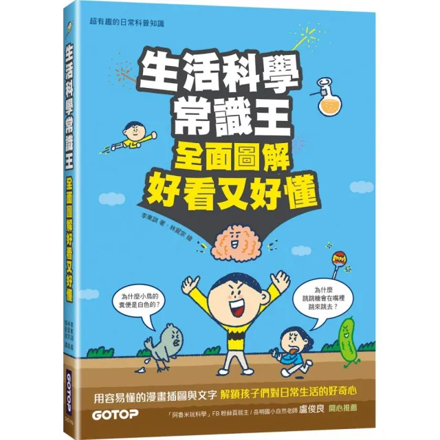 新絲路網路書店-3小時搞懂日常生活中的科學！【圖解版】．科學‧自然/一般‧科普