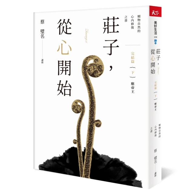 莊子 從心開始 最終回（下）應帝王篇——順物自然的心內修復之書