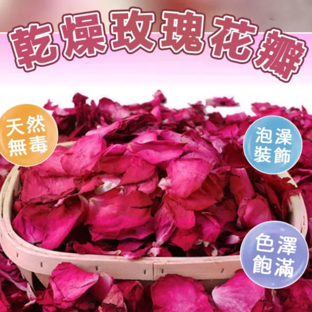 一包乾燥花瓣(玫瑰花瓣 泡澡花瓣 乾燥玫瑰花 泡澡沐浴花瓣  乾燥玫瑰花 沐浴花瓣 乾燥玫瑰花瓣 佈置花瓣)