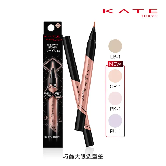 【KATE 凱婷】巧飾大眼造型筆(彩色陰影款新上市)