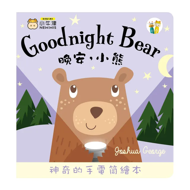 【小牛津】晚安小熊 Goodnight Bear 手電筒書(可中英點讀/英國授權繪本)