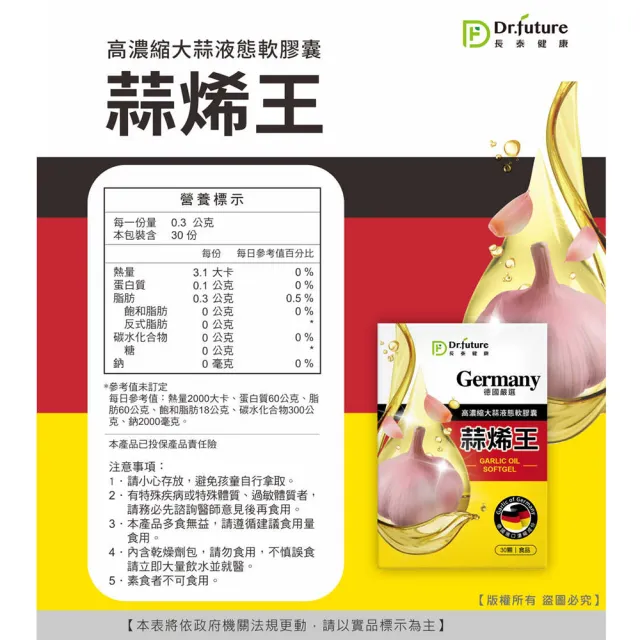 【Dr.future 長泰】德國蒜烯王軟膠囊1入 30顆/盒(蒜素、蒜烯)