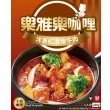 【樂雅樂】主廚系列咖哩6入(200g/入-泰式綠咖哩雞/橫濱牛肉/紅酒燴牛肉)
