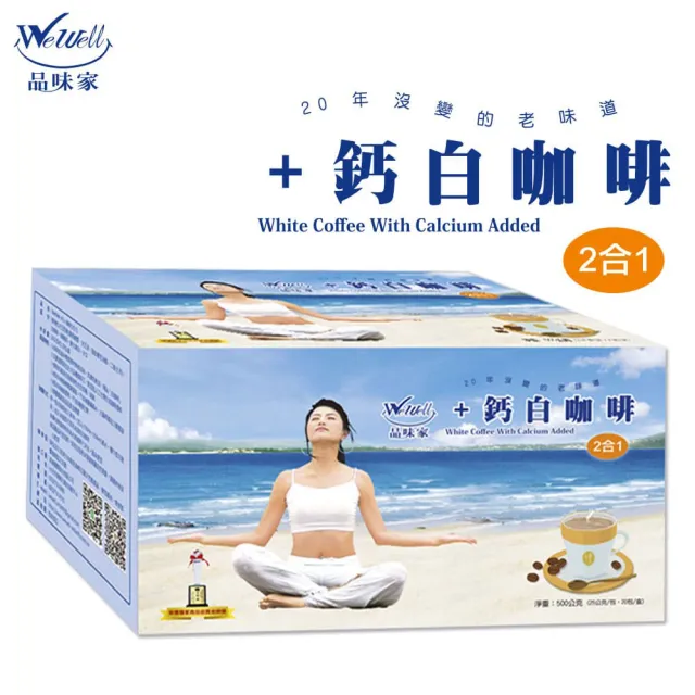 【Wewell 品味家】+鈣白咖啡二合一/三合一(25gx20入;有機通路銷售20年)