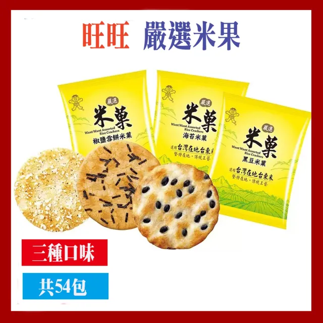 【美式賣場】旺旺嚴選米果(3品/827公克/盒)