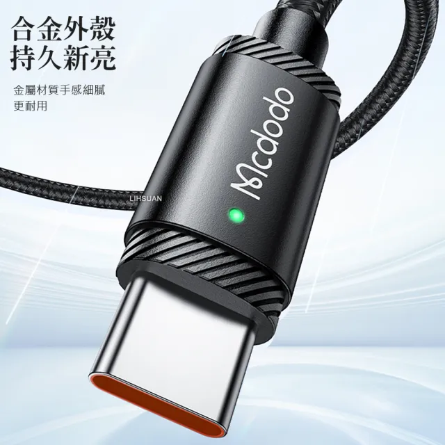 【Mcdodo 麥多多】USB-A TO Type-C 1.5M 120W 快充/充電傳輸線 閃電系列