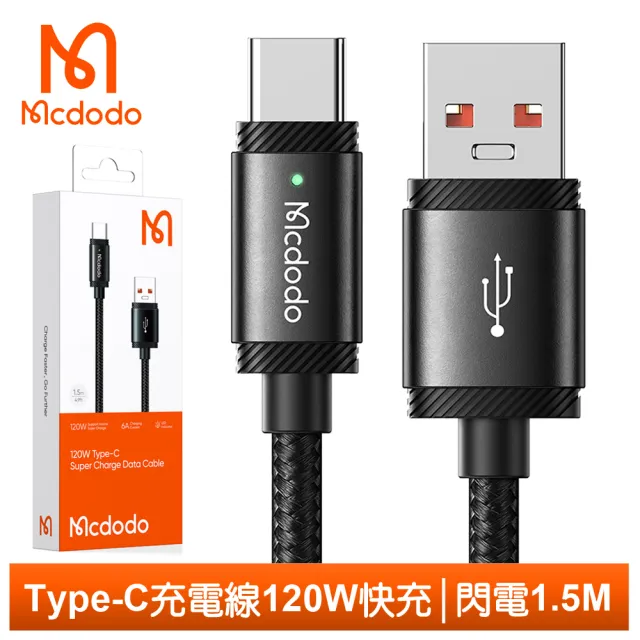 【Mcdodo 麥多多】USB-A TO Type-C 1.5M 120W 快充/充電傳輸線 閃電系列