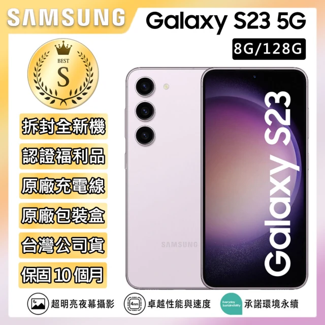 SAMSUNG 三星 S級福利品 Galaxy S23 5G