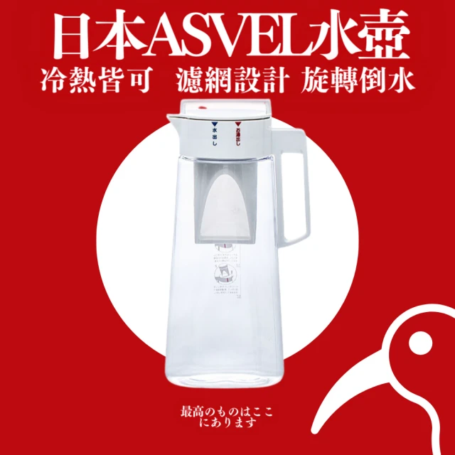 ASVEL 日本冷熱雙提把濾網水壺 2.1L 1入組(冷水壺 熱水壺 飲水壺 泡茶壺 濾水壺)