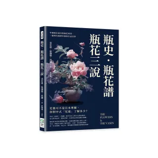 瓶史·瓶花譜·瓶花三說：中國現存最早的插花專著，一窺明代萬曆年間的生活美學