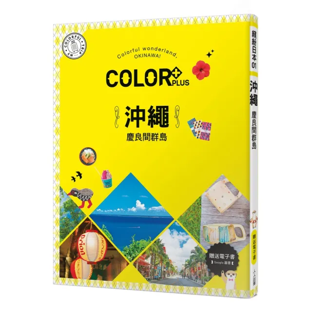 COLOR+沖繩 慶良間群島：繽紛日本01【送免費電子書】