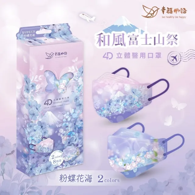 【明基健康生活】幸福物語 韓式4D立體成人醫用口罩8片×3盒-和風富士山祭(一盒兩色！夏季出國款)