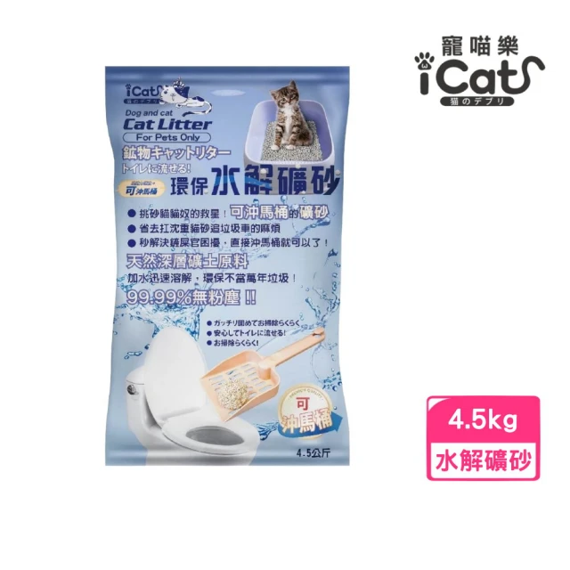 iCat 寵喵樂 環保水解礦砂 6L/4.5kg/包（原味/爽身粉/薰衣草/櫻花）(可沖馬桶 無粉塵水溶礦砂)