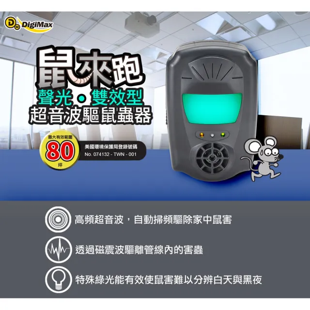 【DigiMax】UP-1B1 鼠來跑 雙效型超音波驅鼠蟲器 二入組(超音波驅鼠 磁震波驅蟲 特殊驅鼠光波)