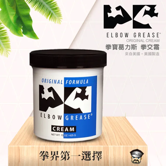 【美國 B. Cumming】拳寶葛力斯拳交霜 ELBOW GREASE ORIGINAL CREAM 15oz 1入(油性 拳交霜 拳 KY LUBE)