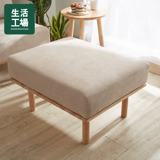 【生活工場】自然簡約生活豆腐沙發-腳凳(米色)