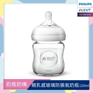 【PHILIPS AVENT】親乳感玻璃防脹氣奶瓶120ml 奶嘴0月+(SCF671/13)