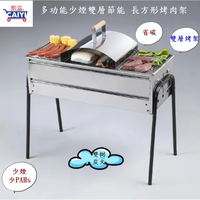 【Caiyi 凱溢】雙層多功能 節能 少煙 白鐵長方形烤肉架 台灣製(烤肉架 燒烤架 燒烤爐 野餐烤肉 中秋烤肉)