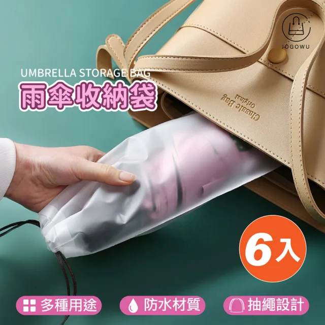 【Jo Go Wu】雨傘收納袋-6入組(長條束口袋/束口收納袋/雨傘收納包/雨傘袋/傘套/摺疊傘套)