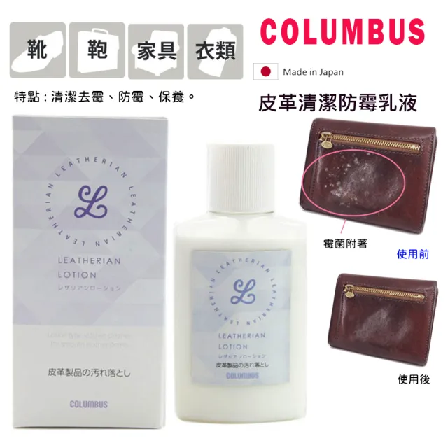 【PONI JOHN】日本COLUMBUS 皮革清潔防霉乳液100ml(皮革發黴 皮革除霉)