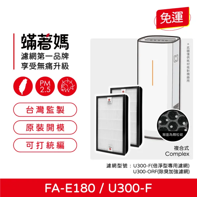 【蟎著媽】複合式濾網2入優惠組(適用 3M FA-E180 U300-F U300-ORF 空氣清淨機)