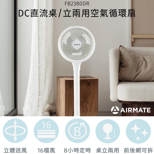 AIRMATE 艾美特 DC直流桌/立兩用空氣循環扇(FB2380DR)