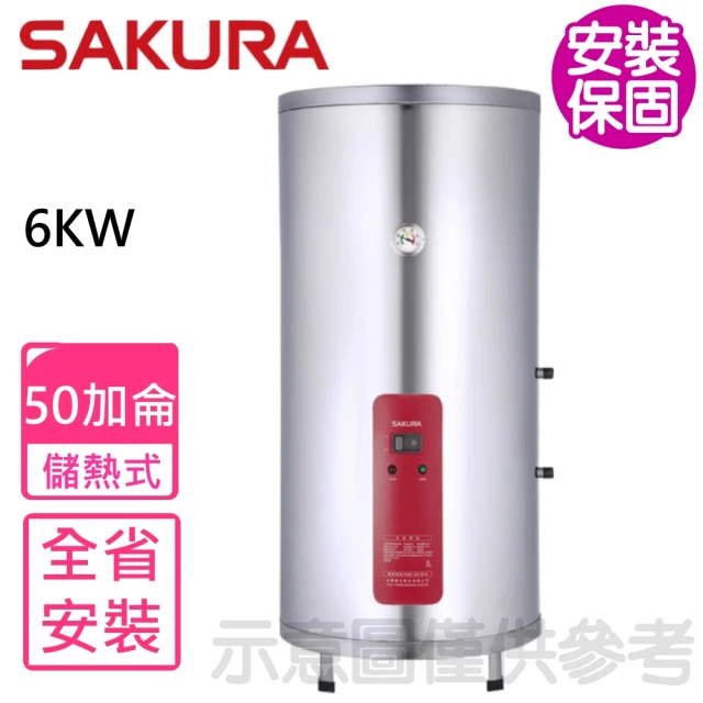 SAKURA 櫻花 50加侖6KW儲熱式電熱水器(EH5010A6基本安裝)