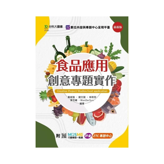 食品應用創意專題實作－最新版－附MOSME行動學習一點通：評量．ZTC專題中心