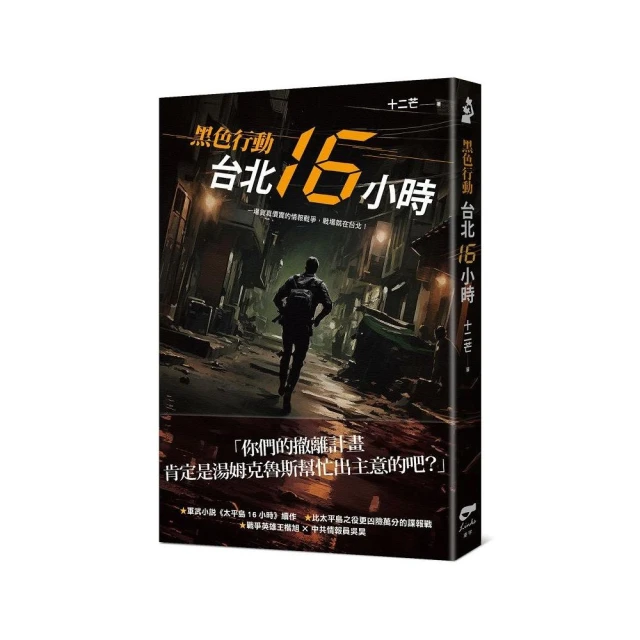 黑色行動：台北16小時
