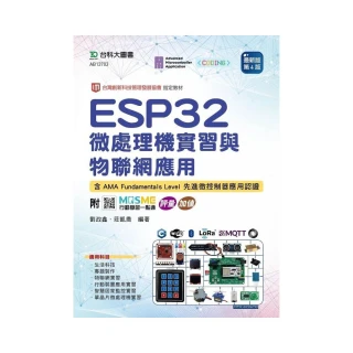 ESP32 微處理機實習與物聯網應用含AMA Fundamentals Level 先進微控制器應用認證