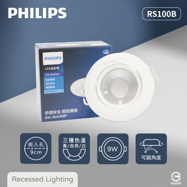 Philips 飛利浦Philips 飛利浦 4入組 LED崁燈 RS100B 9W 白光 黃光 自然光 9公分 全電壓 9cm 嵌燈