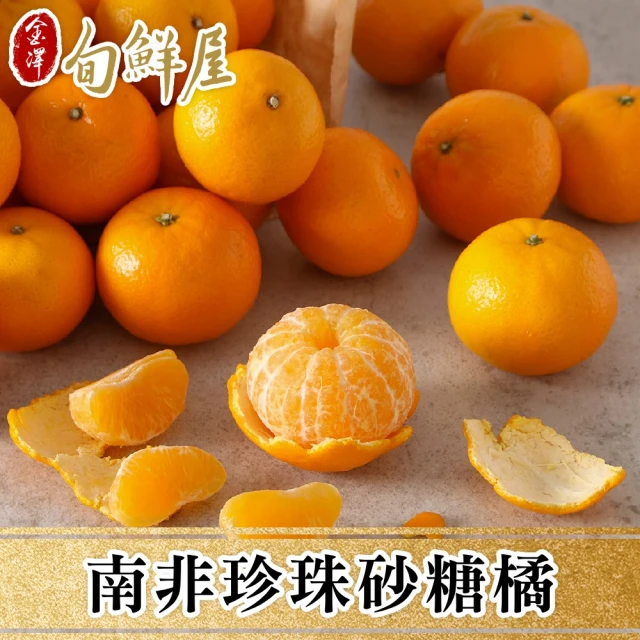 金澤旬鮮屋 南非珍珠砂糖橘3斤 x1箱(1.8kg/箱_小橘子_常溫配送)