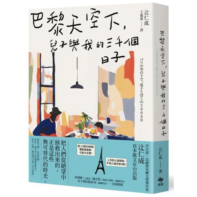 巴黎天空下 兒子與我的三千個日子【法國費米娜文學獎得主辻仁成 首本散文在台出版】