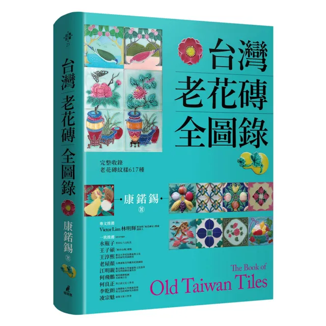 台灣老花磚全圖錄