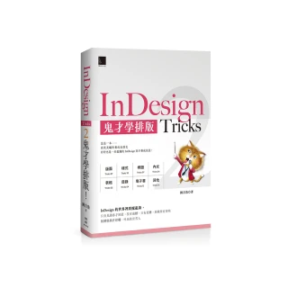 InDesign Tricks 2：鬼才學排版