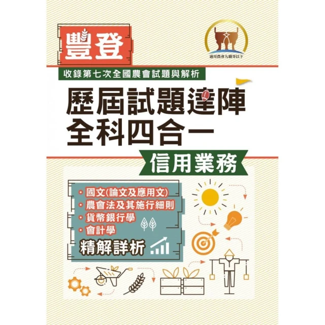 2023年農會招考【歷屆試題達陣全科四合一／信用業務】（3版）