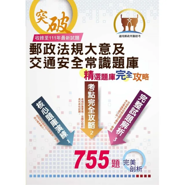 2023年郵政（郵局）【郵政法規大意及交通安全常識題庫：精選題庫．完全攻略】（3版） | 拾書所