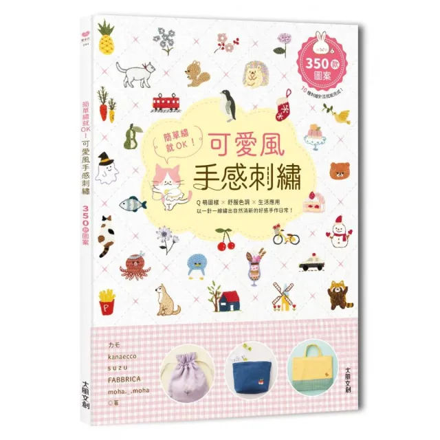 簡單繡就OK！可愛風手感刺繡