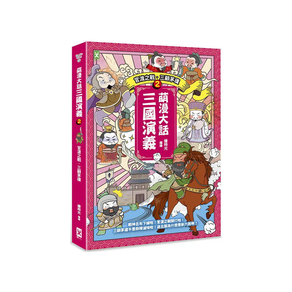 萌漫大話三國演義（2）【官渡之戰•三顧茅廬】：附 「三國鼎立手繪大事記」超長海報（右半圖）