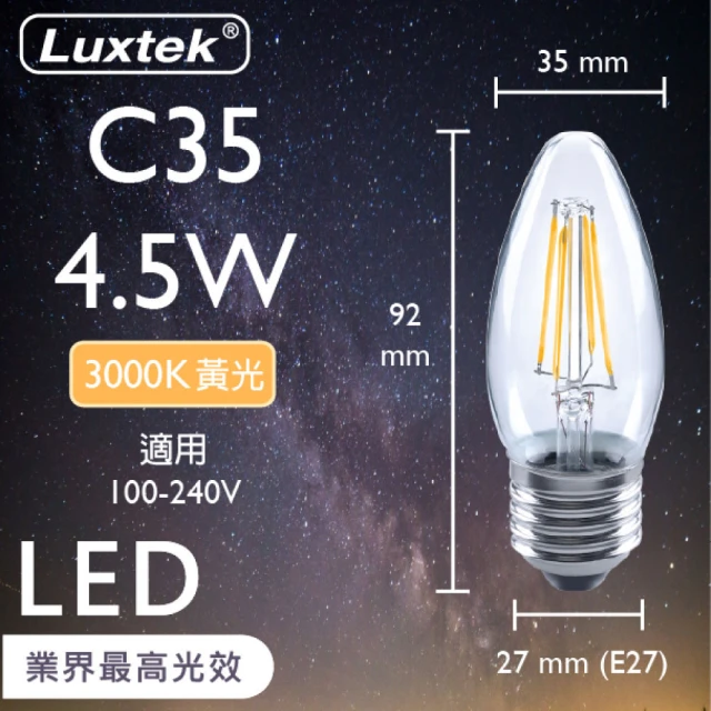 Luxtek樂施達 LED尖清蠟燭型燈泡 全電壓 C35C 4.5W E27 黃光 3000K 10入(大螺口 仿鎢絲燈 符合CNS安規)