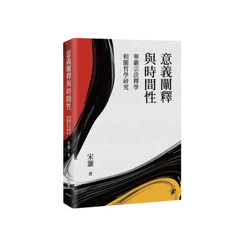 意義闡釋與時間性：華嚴宗詮釋學相關哲學研究