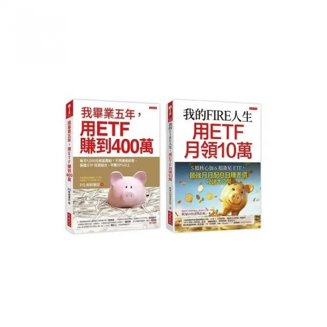 我的FIRE人生，用ETF月領10萬＋我畢業五年，用ETF賺到400萬（全兩冊套書）