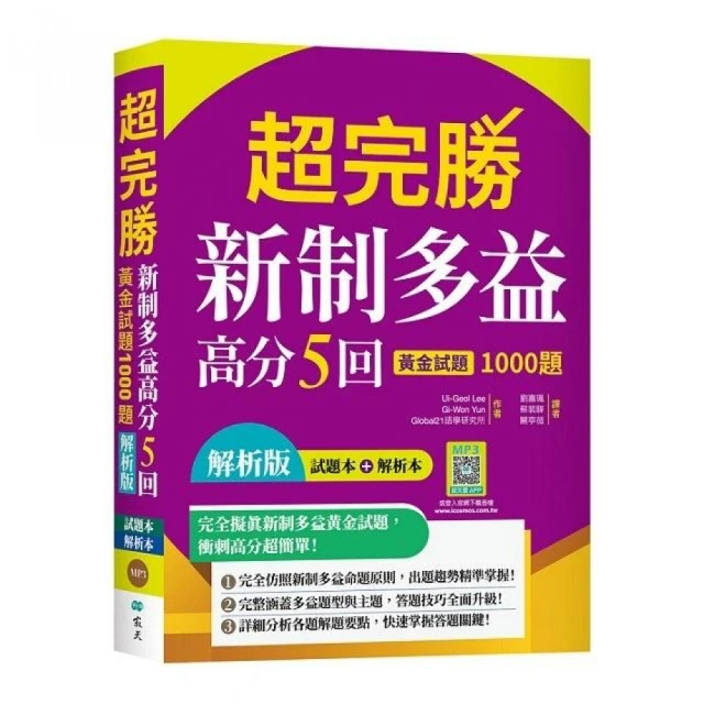 超完勝新制多益高分5回：黃金試題1000題【試題+解析雙書裝】（16K+寂天雲隨身聽APP）