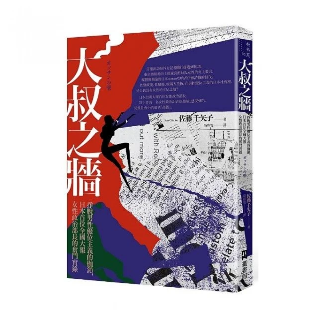 大叔之牆：掙脫男性優位主義的枷鎖，日本首位全國性大報女性政治部長的奮鬥實錄