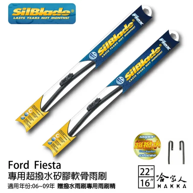 【SilBlade】Ford Fiesta 專用超潑水矽膠軟骨雨刷(22吋 16吋 06~09年 哈家人)