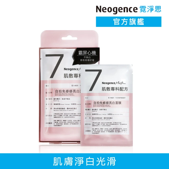 Neogence 霓淨思 自拍免修修亮白面膜4片/盒