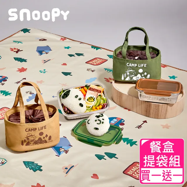 【SNOOPY 史努比】野營趣 #304不銹鋼餐盒提袋組850ml(買1送1)