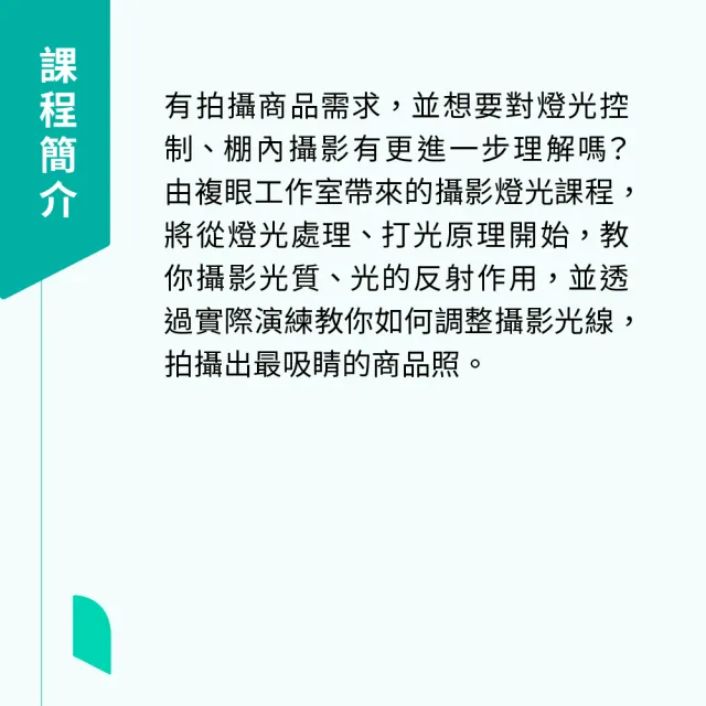 【Hahow 好學校】四小時學會打光 成為商業攝影師！