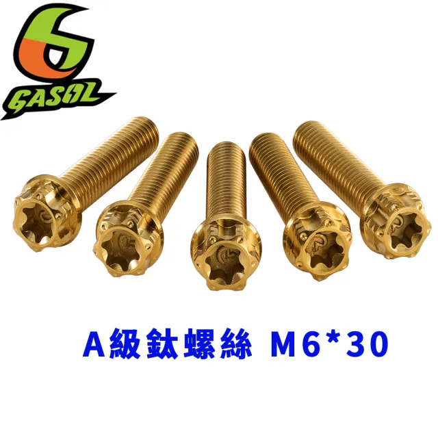 【GASOL】M6 鈦螺絲(純正A級鈦合金螺絲)